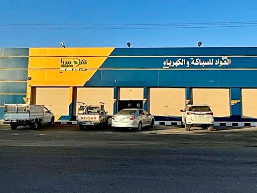 العواد للسباكة والكهرباء 