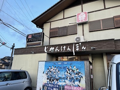 じゃんけんぽん