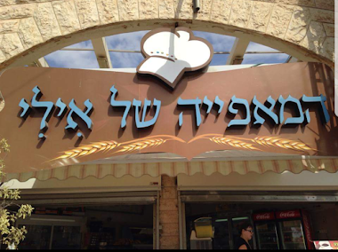 המאפיה של אילי