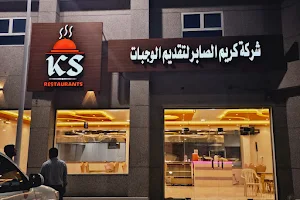 KS Restaurant مطعم كريم الصابر لتقديم الوجبات image