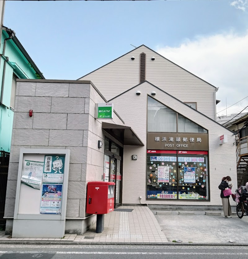 横浜滝頭郵便局