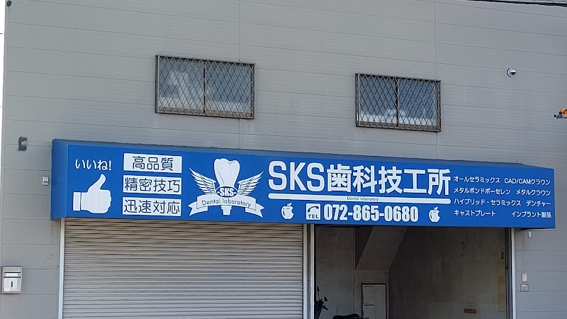 SKS歯科技工所