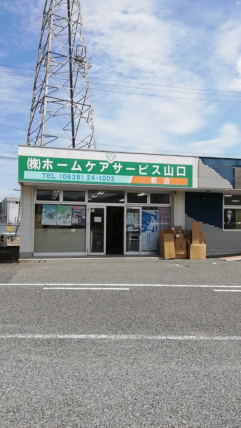 （株）ホームケアサービス山口 萩店