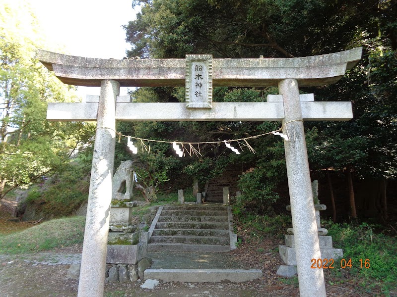 船木神社