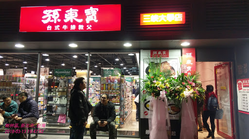 孫東寶-三峽大學店