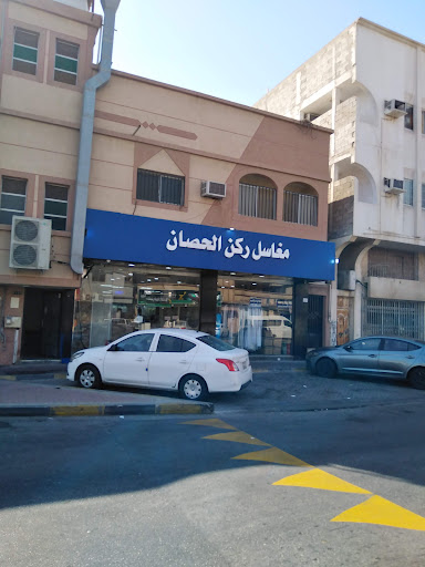 مغاسل ركن الحصان 