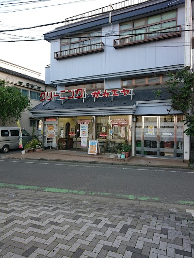（有）サカエヤクリーニング 本店