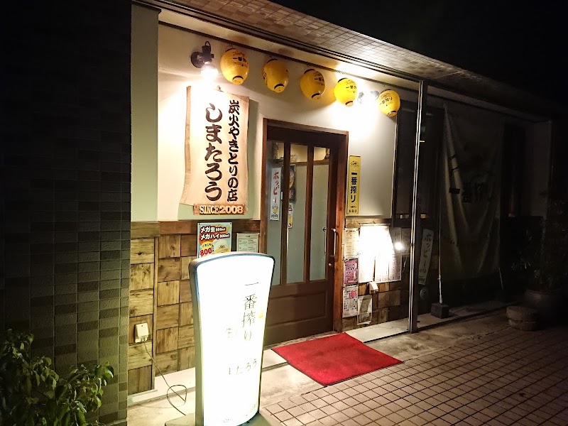 しまたろう 兵庫県相生市本郷町 焼き鳥店 レストラン グルコミ