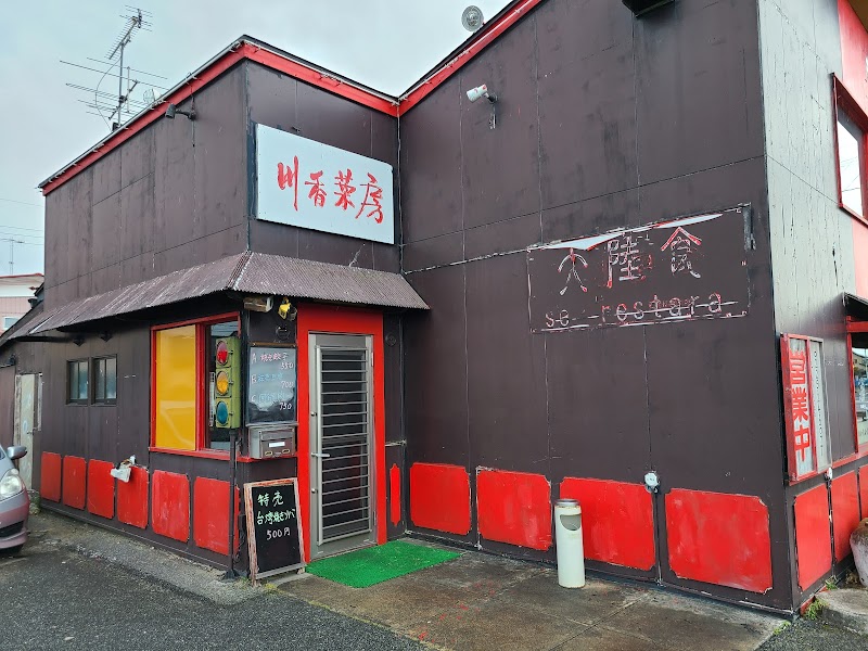 新中国料理 川香菜房 2号店