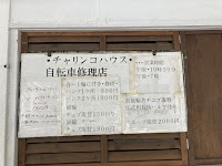 チャリンコハウス