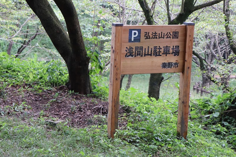 浅間山駐車場