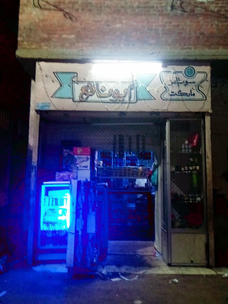 Abu Nafi Grocery