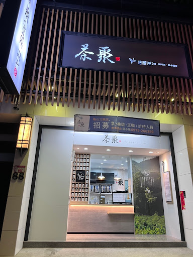 茶聚CHAGE龜山文興店｜香片領導品牌