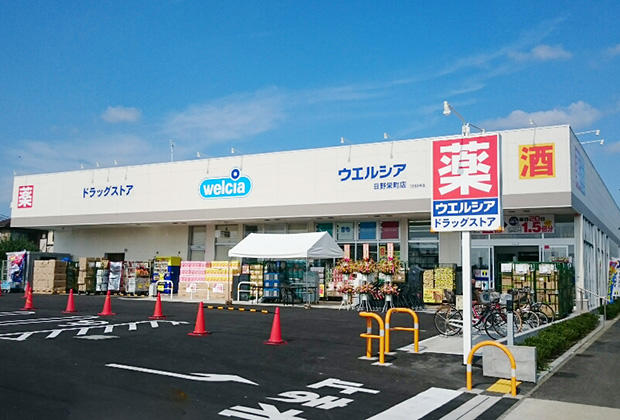 ウエルシア日野栄町店 (調剤薬局)