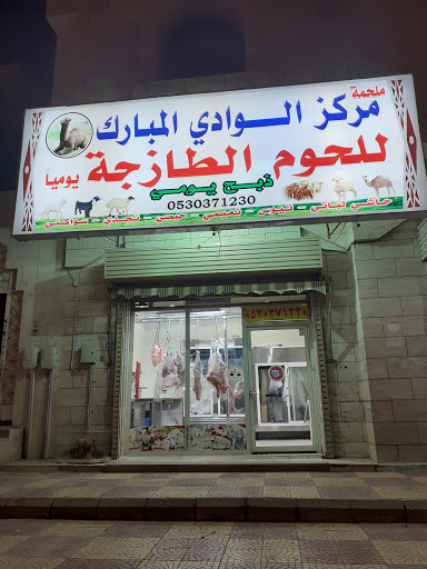 نكهة حاشي للحوم الطازجه يوميا ممشى الهجره 