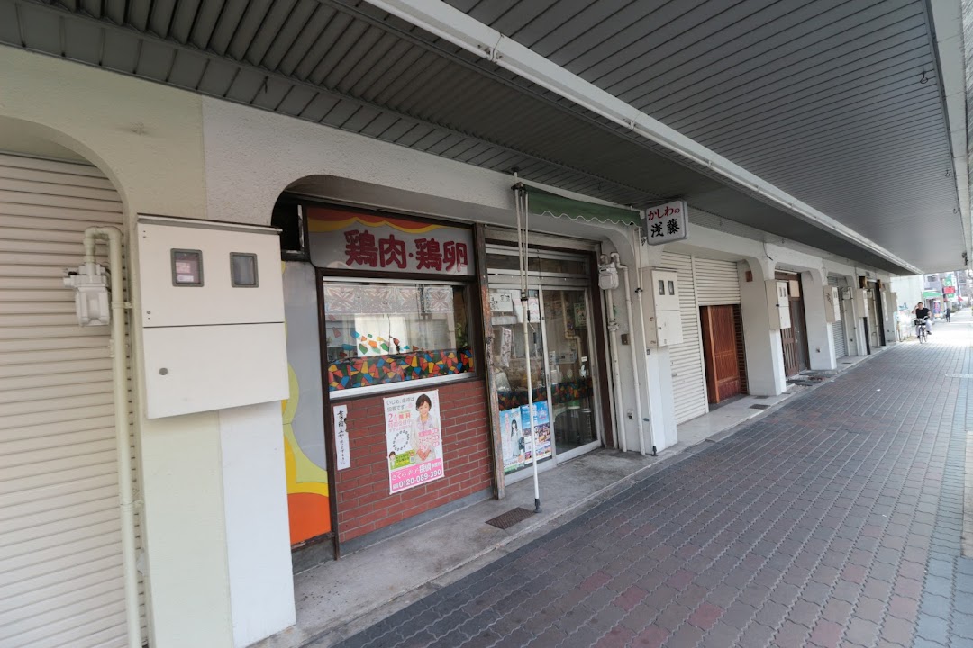 浅藤鶏肉店