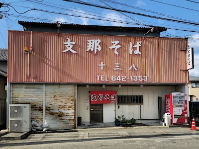 支那そば 十三八