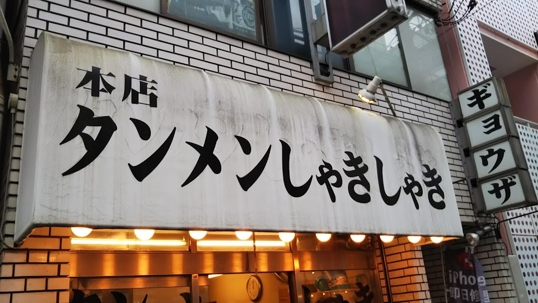 タンメン しゃきしゃき 錦糸町本店