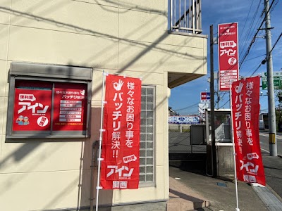 便利屋アイン関西