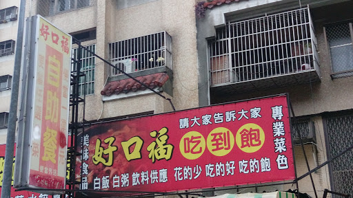 好口福自助餐店 的照片