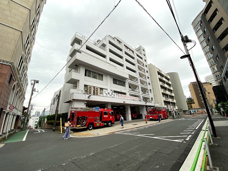 東京消防庁 麻布消防署