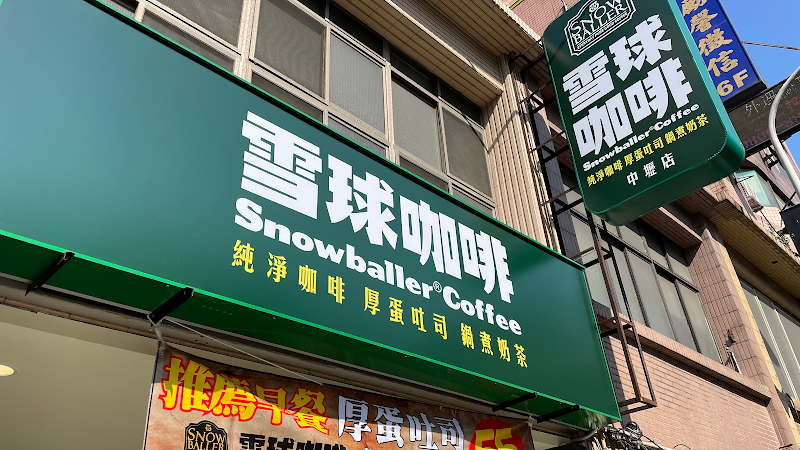 雪球咖啡 中壢店