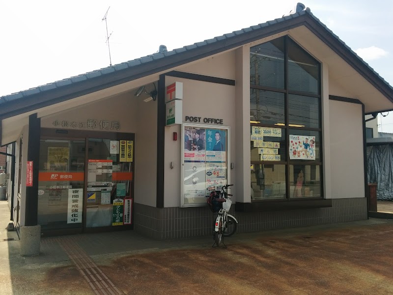 小松本江郵便局