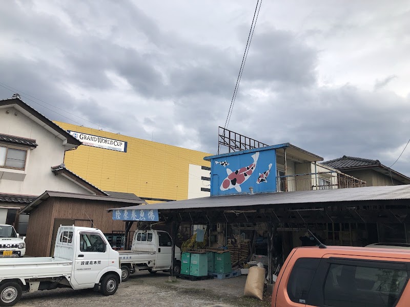 絵原養魚場