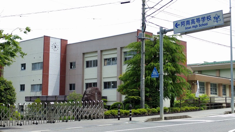 長野県阿南高等学校