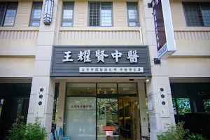 王耀賢中醫診所 image