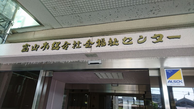 富山市 総合社会福祉センター