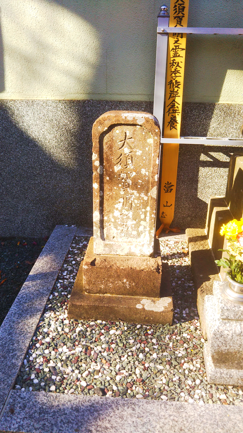 大須賀明と長岡織部のお墓