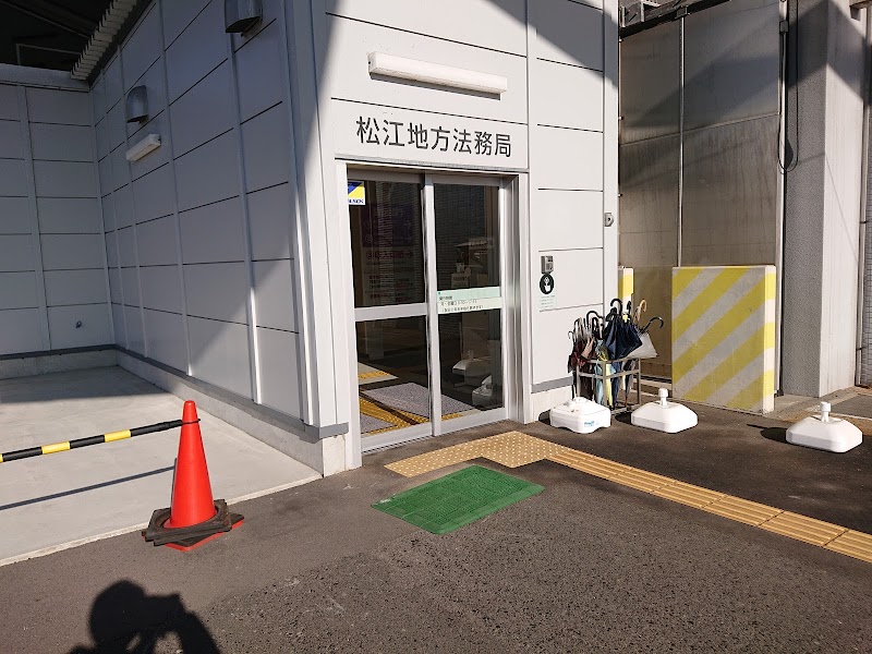 松江地方法務局 登記部門