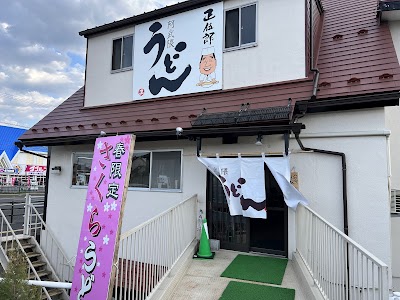 阿武隈うどん 正伍郎