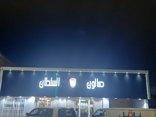 صالون السلطان 