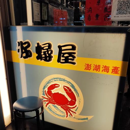 好蟳屋澎湖海產專賣店 的照片