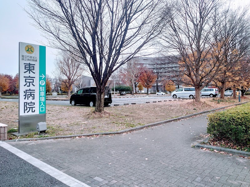 東京 機構 国立 病院 病院 アクセス