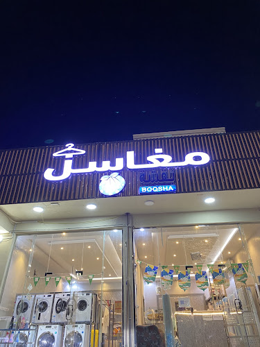 مغاسل هنادي لغسيل الملابس - خدمة غسيل ملابس