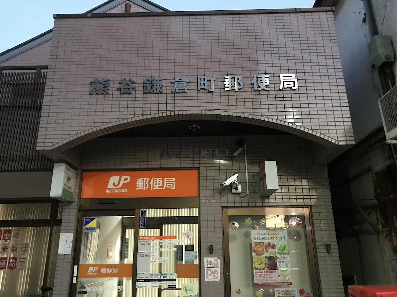 熊谷鎌倉町郵便局