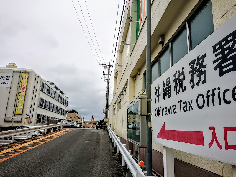 沖縄税務署