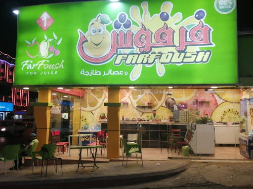 عصائر فرفوش الطازجه 