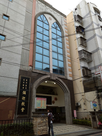 台湾基督长老教会弥迦教会