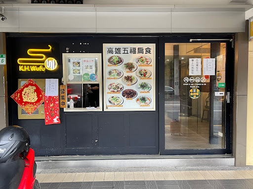 高雄五福扁食 K.H.Wufu 大直店 的照片