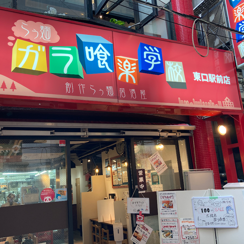 らぅ麺ガラ喰楽学校 大宮駅西口店