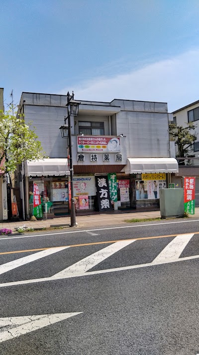 倉持薬局