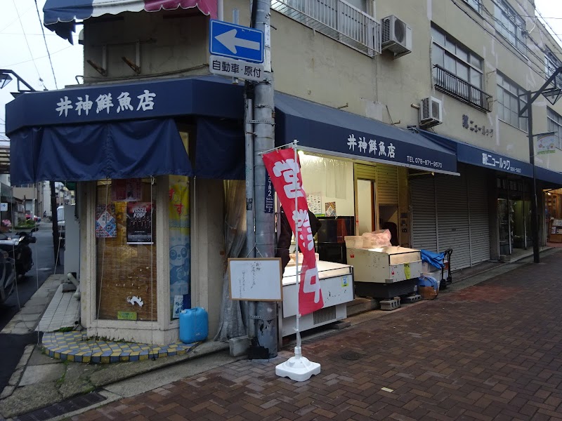 井神鮮魚店