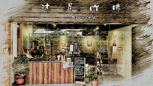 沐月咖啡
