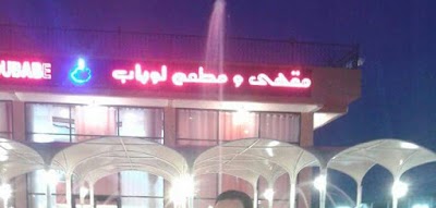 Photos of superette LOUBAB متجر لوباب