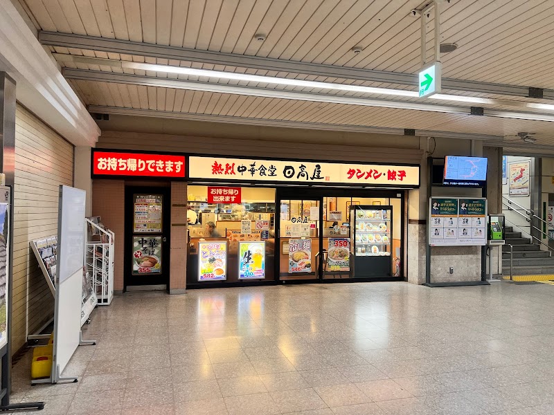 日高屋 戸田公園駅店