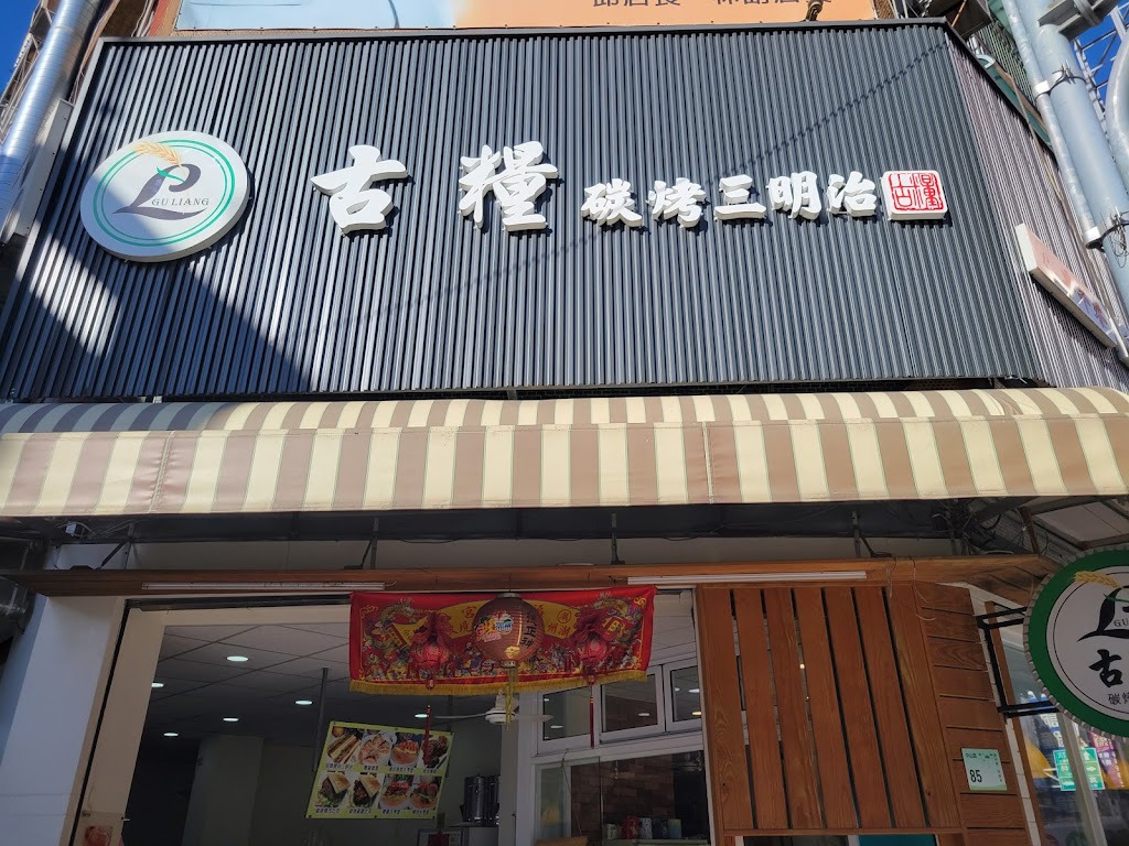 古糧碳烤三明治潮州店 的照片
